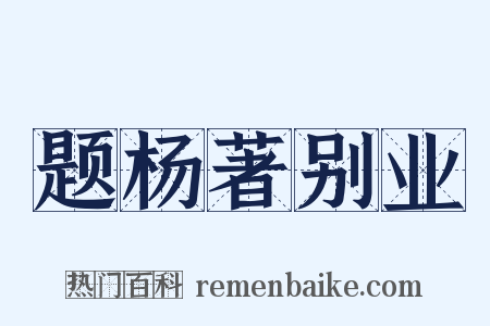 题杨著别业是什么意思的图片
